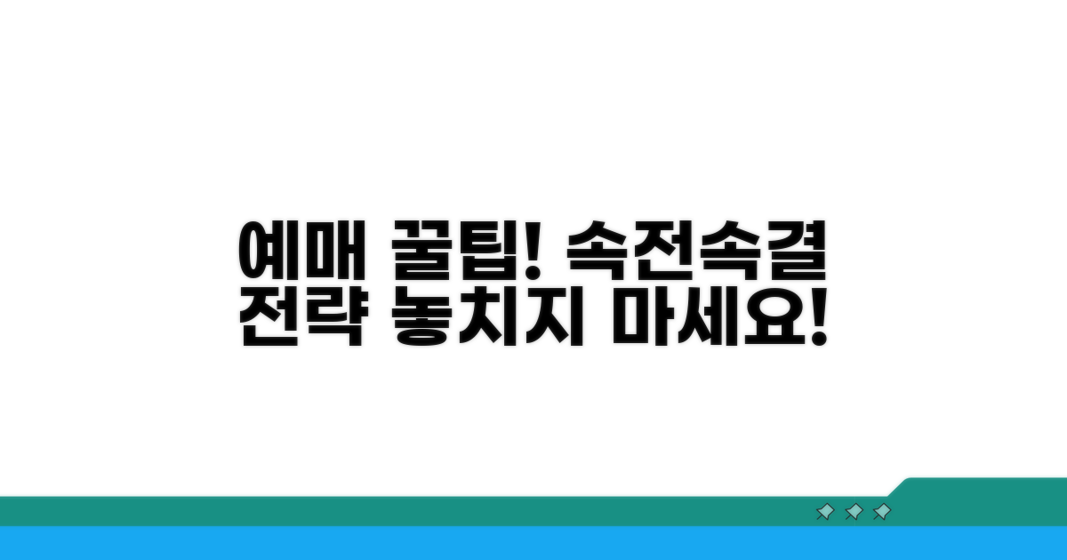 빠른 예매 꿀팁과 전략