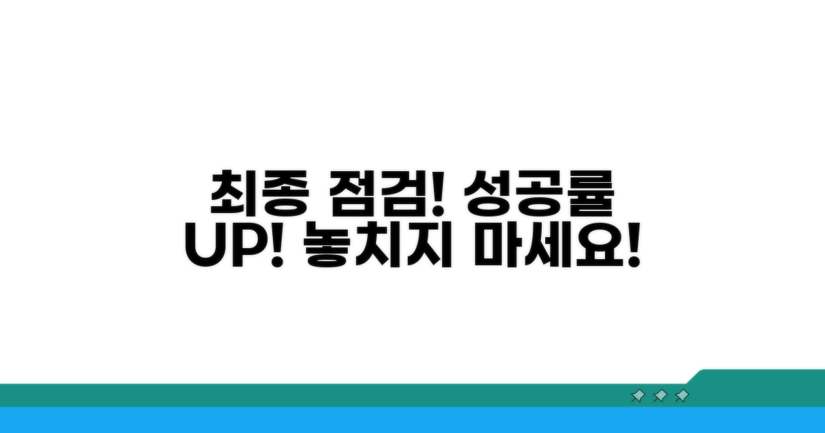 성공률 높이는 최종 점검