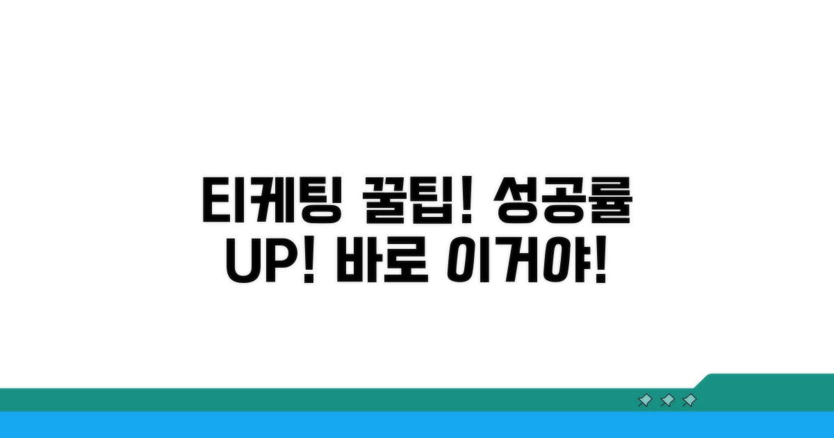티케팅 성공 위한 실전 분석