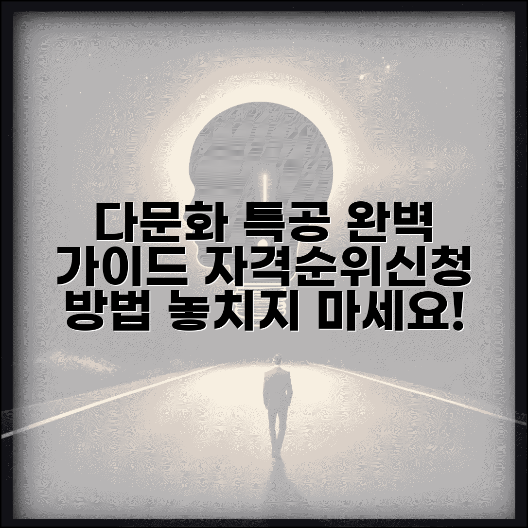 다문화가족 특별공급 자격 기준 | 다문화 특공 요건, 순위, 신청 방법 완벽 정리