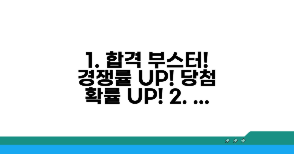 경쟁률과 당첨 가능성 높이는 팁