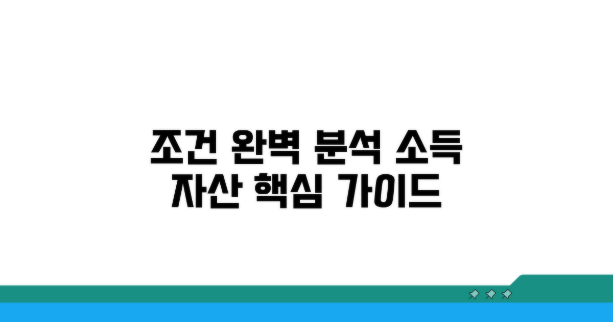 소득, 자산 조건 완벽 분석