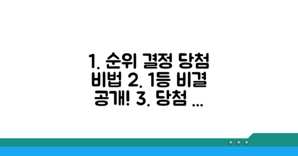 순위 결정 기준과 당첨 노하우