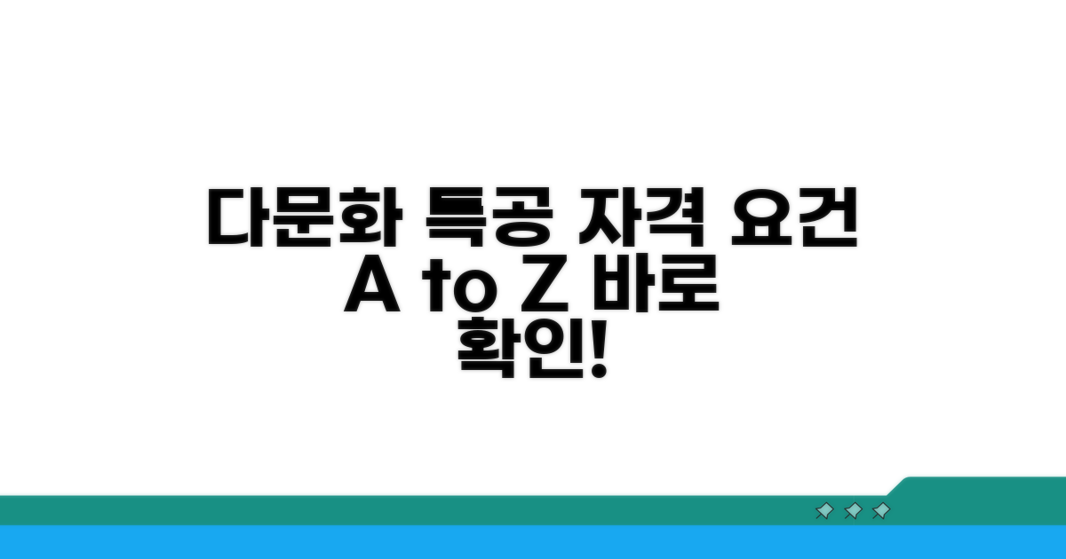 다문화 특공 자격 요건 상세 안내