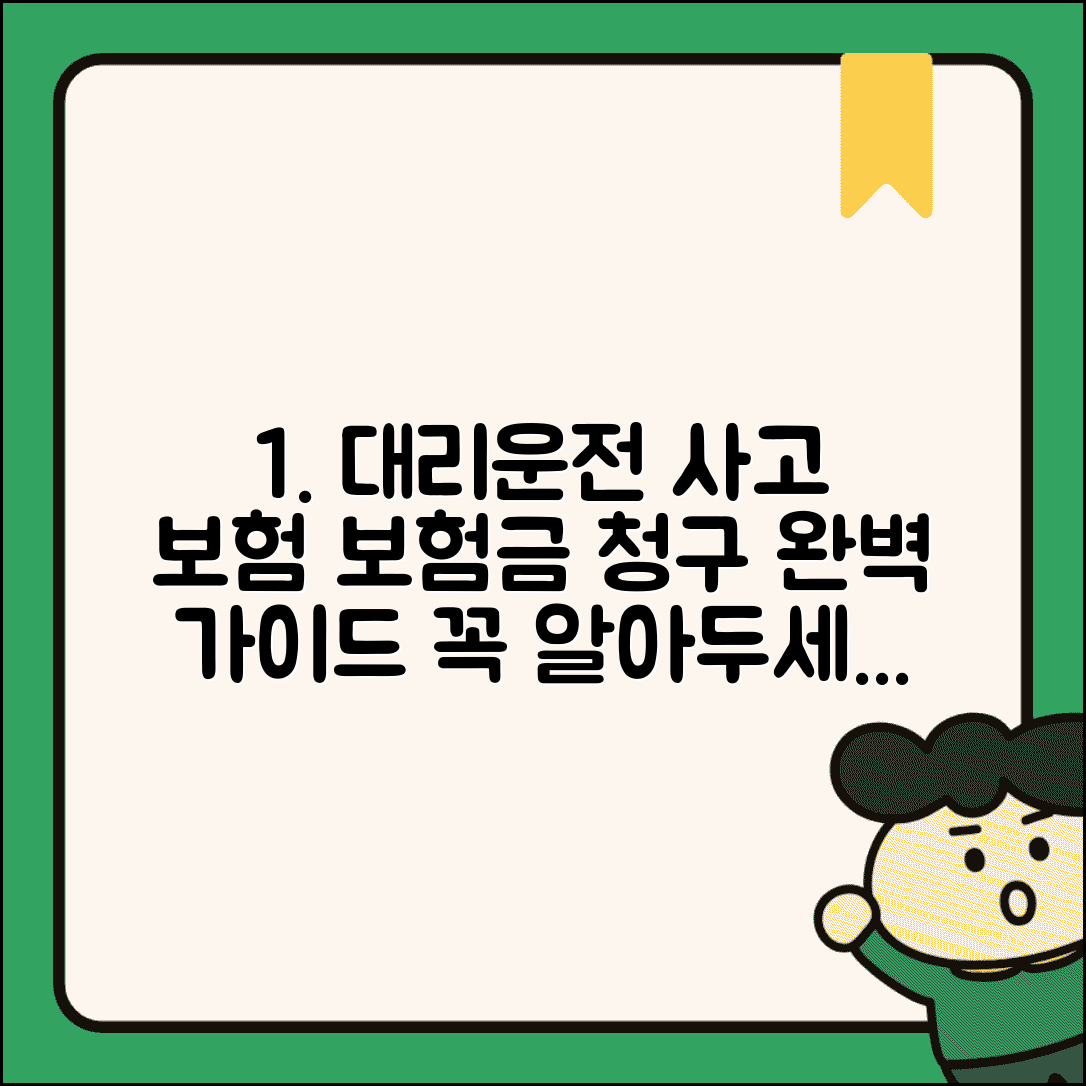 대리운전 기사 사고 보험 처리 보상 완벽정리 | 가입 조건, 보험금 청구 방법, 주의사항 총정리