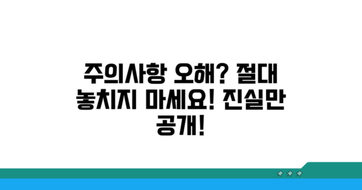 놓치기 쉬운 주의사항 및 오해 풀이