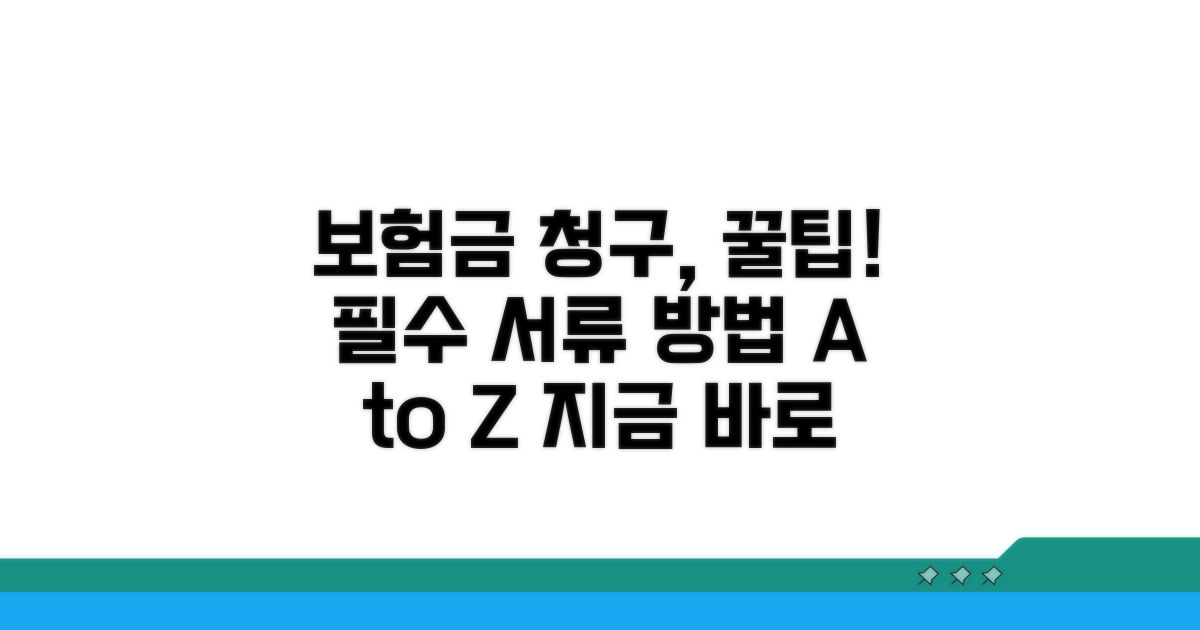 보험금 청구, 꼭 필요한 서류와 방법