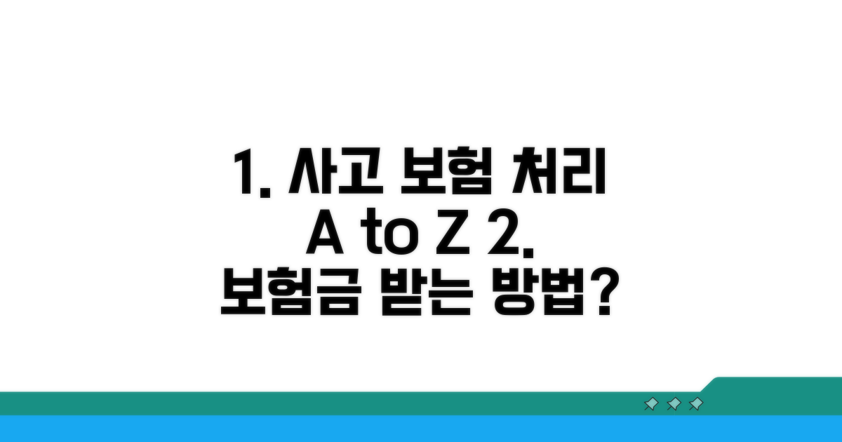 사고 발생 시 보험 처리 절차 완벽 분석