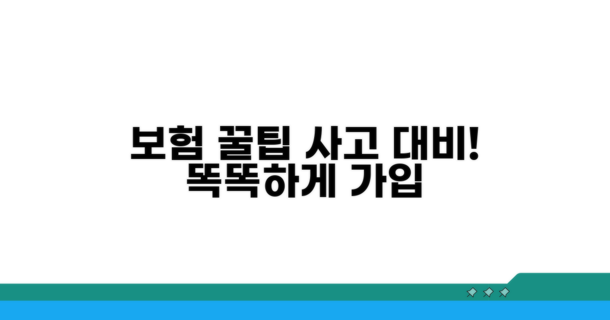 사고 대비, 현명한 보험 가입 꿀팁