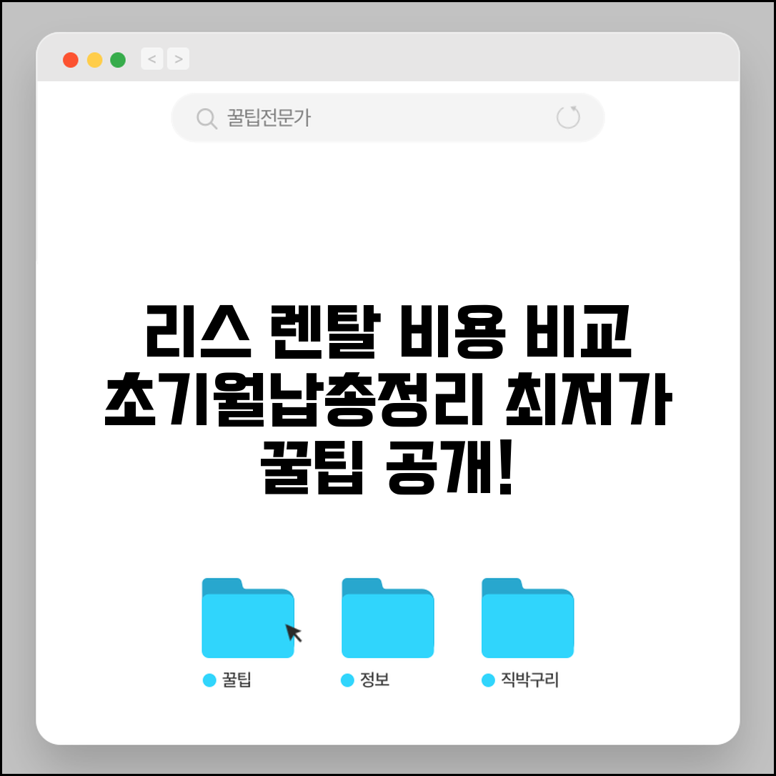 리스 렌탈 할부 비용 구조 비교 | 초기비용 월납입금 만기 시 부담 총정리