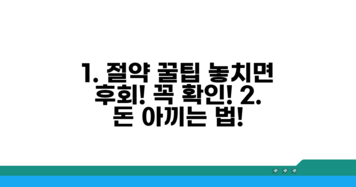 비용 절약 꿀팁과 주의사항