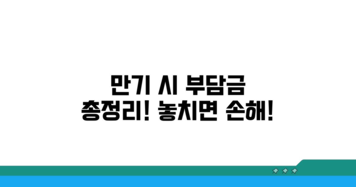 만기 시 부담금 총정리