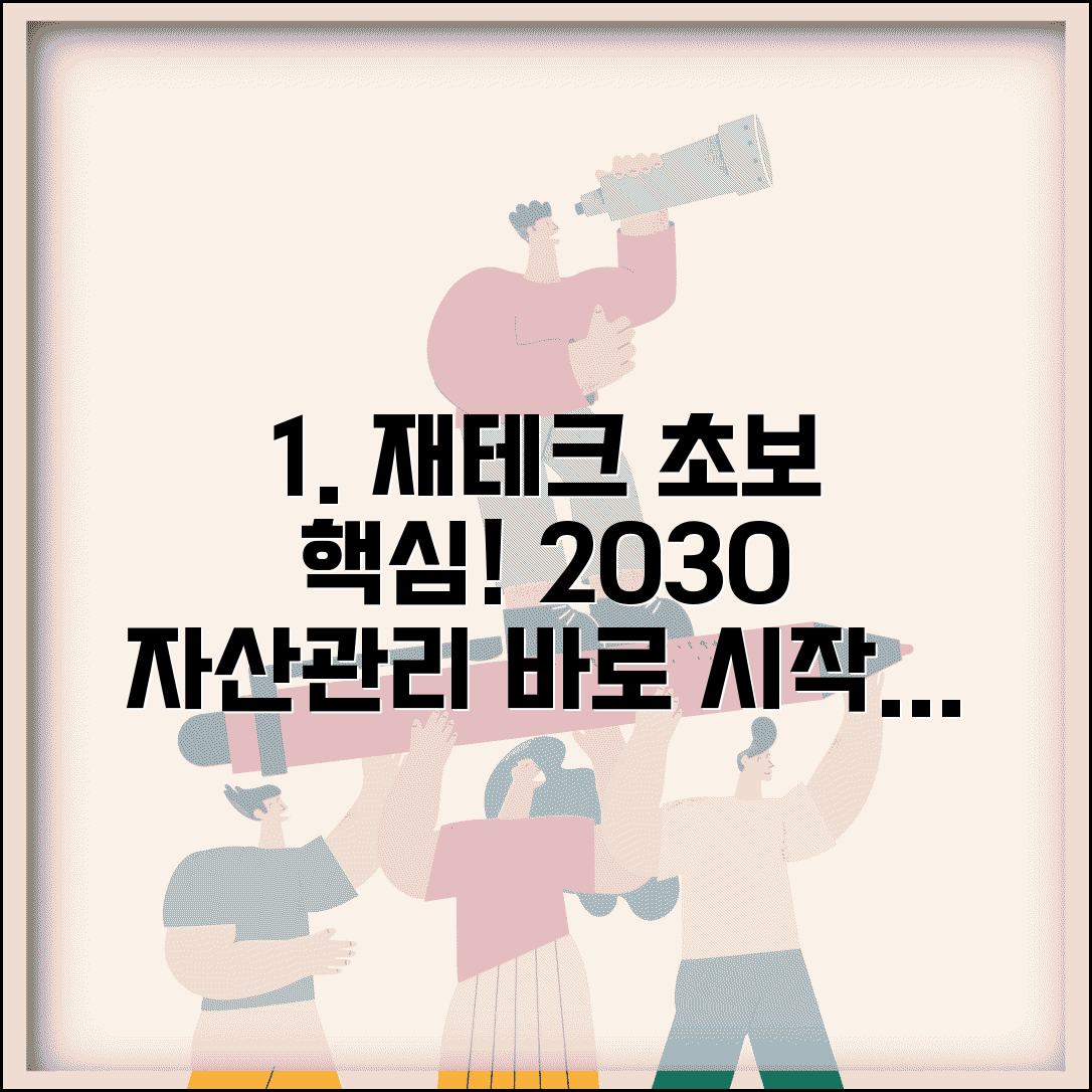 재테크 방법 초보자 자산 관리 시작 | 2030 재테크 입문 가이드 핵심 총정리