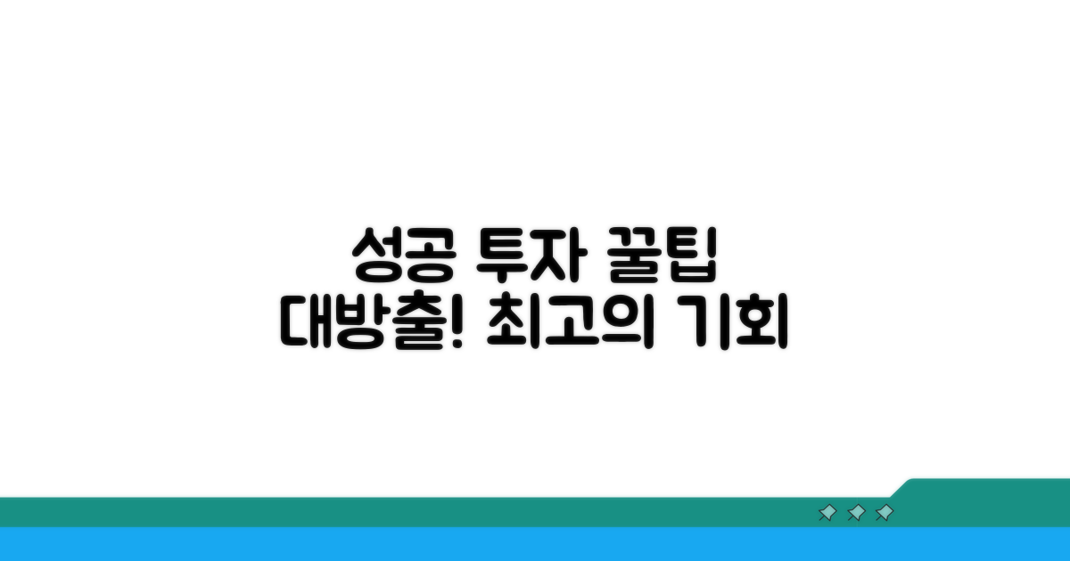 성공 투자 위한 추가 꿀팁