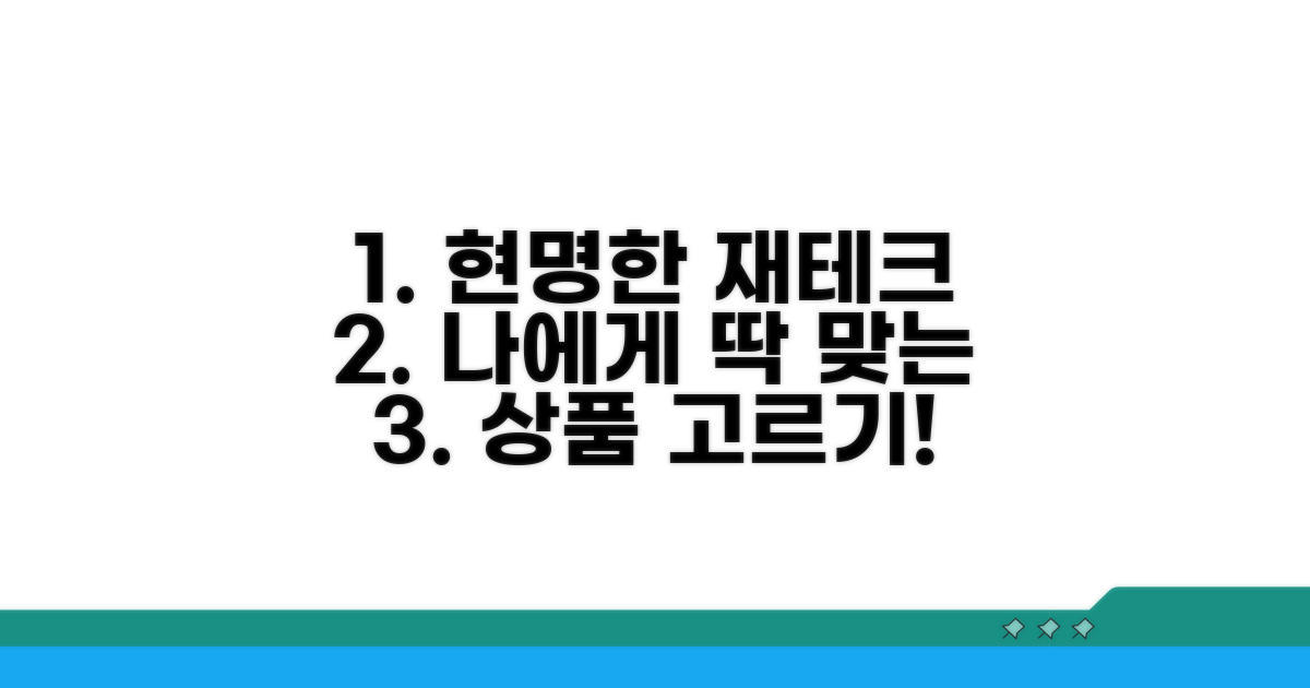 현명한 재테크 상품 고르기