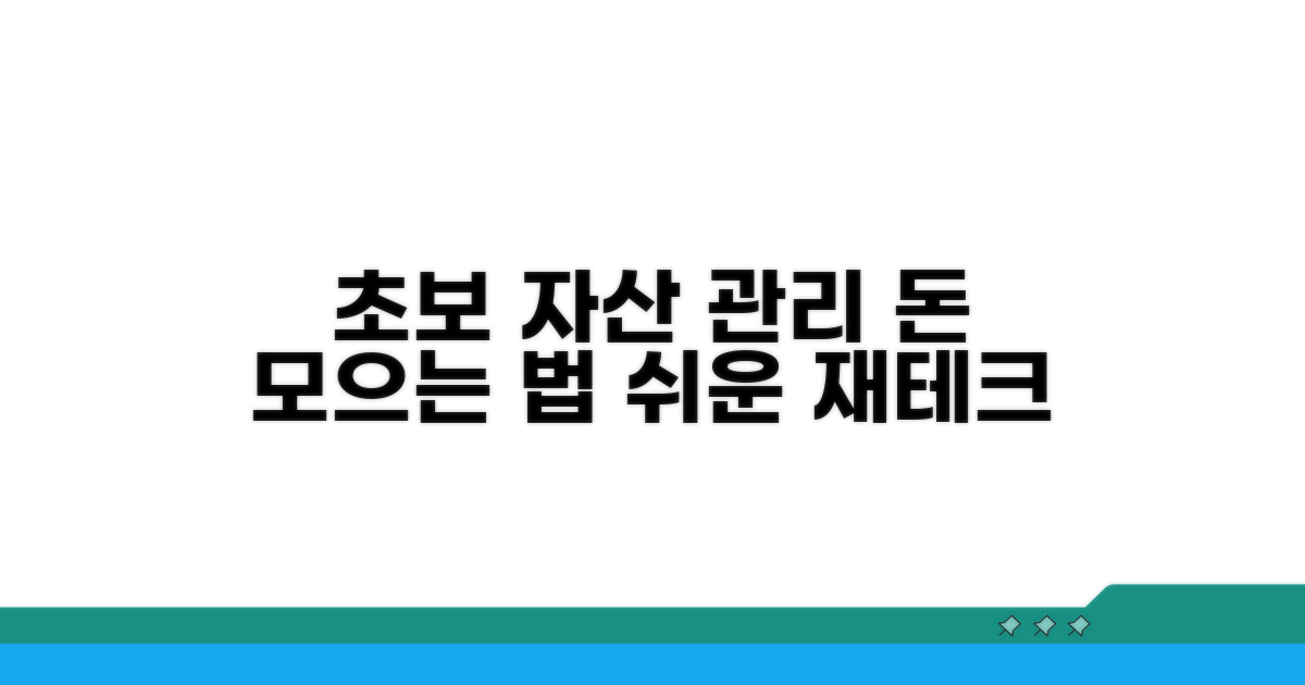 초보를 위한 자산 관리 방법