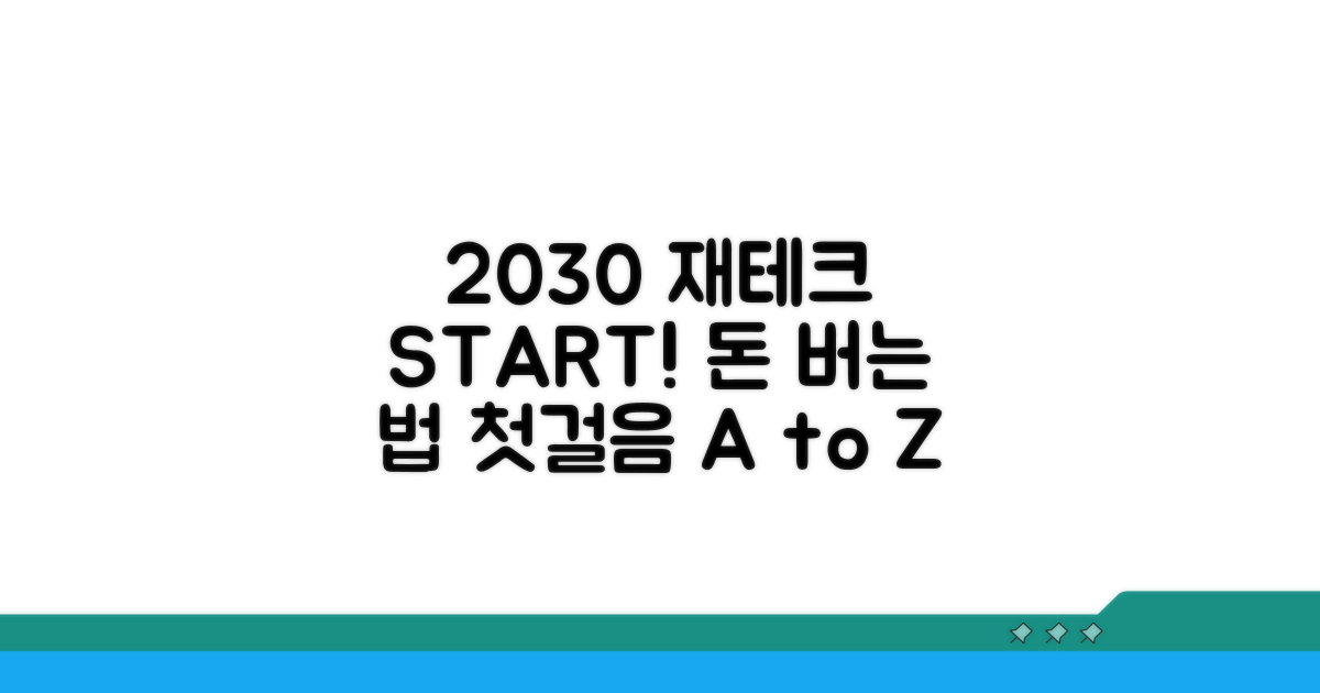 2030 재테크 첫걸음