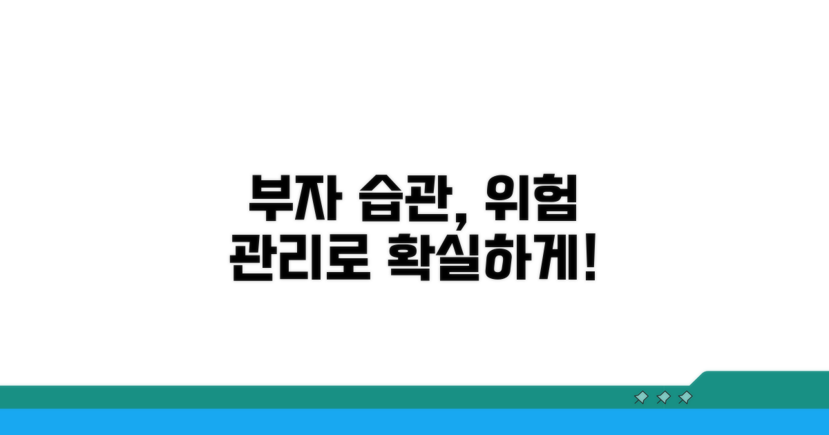 부자 되는 습관과 위험 관리