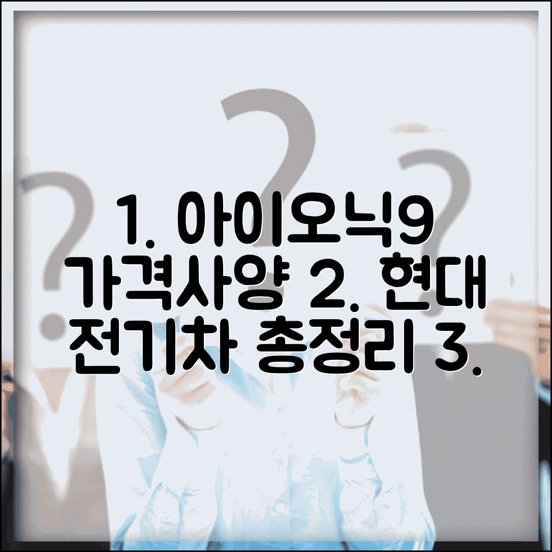 아이오닉9 가격 및 사양 | 현대 전기차 출고가 및 아이오닉 시리즈 가격 비교 | 전기 SUV 추천