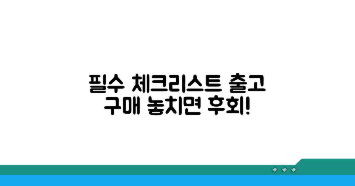 출고 및 구매 시 필수 체크리스트