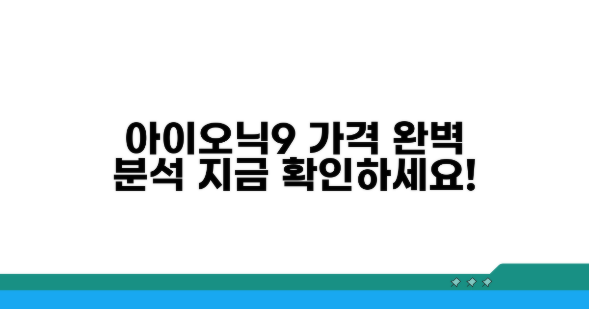 아이오닉9 가격 상세 정보
