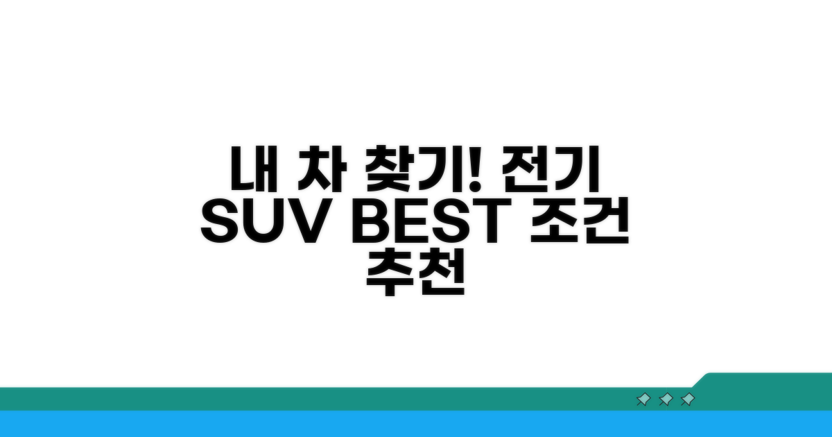 내게 맞는 전기 SUV 추천 조건
