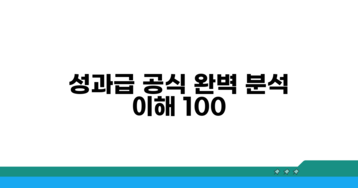 성과급 산정 공식 완벽 분석