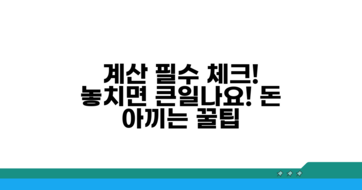 계산 시 꼭 확인해야 할 점