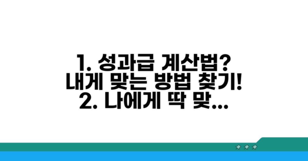 나에게 맞는 성과급 계산법 찾기