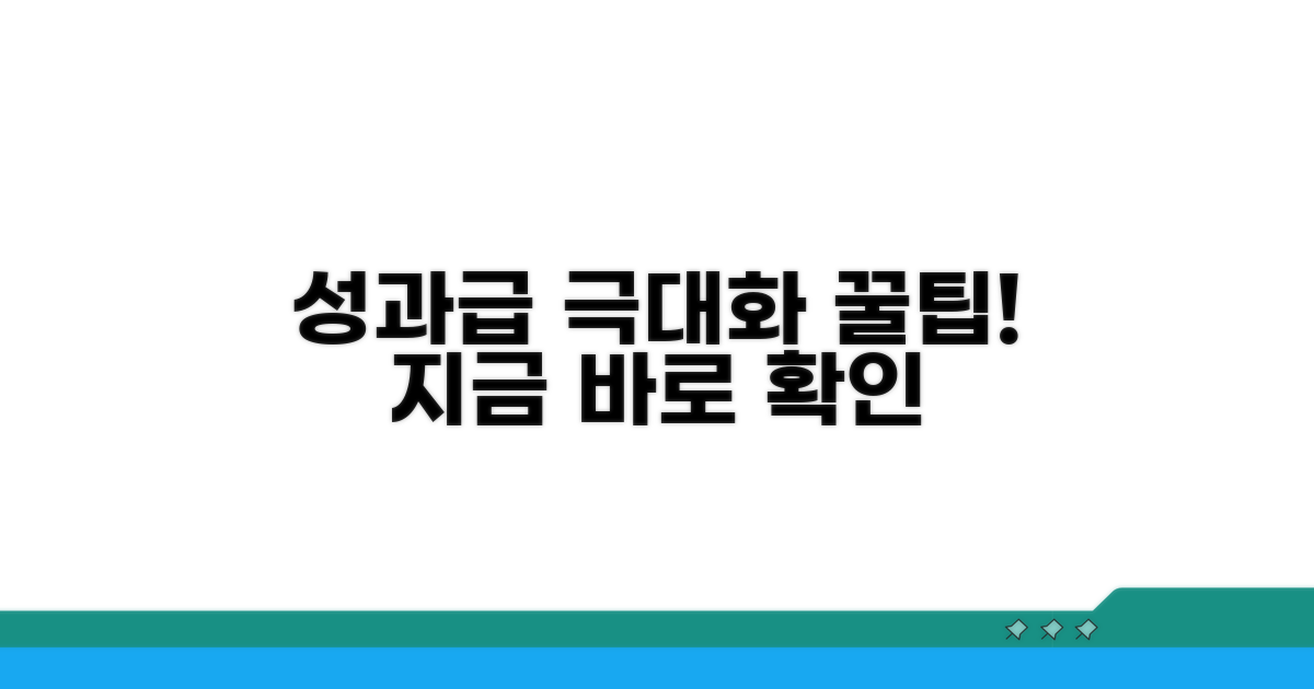 성과급 극대화하는 꿀팁 모음