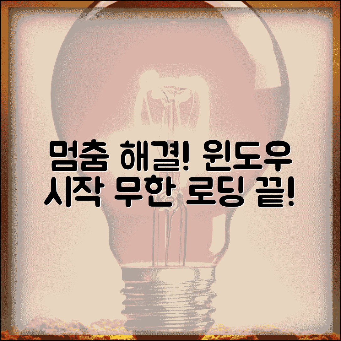 윈도우 로딩 화면 멈춤 해결 | 시작 화면 무한 로딩 원인 및 복구 방법 총정리