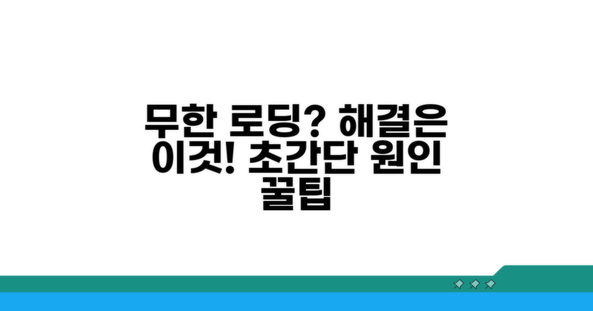 무한 로딩 원인, 이것만 알면 끝!