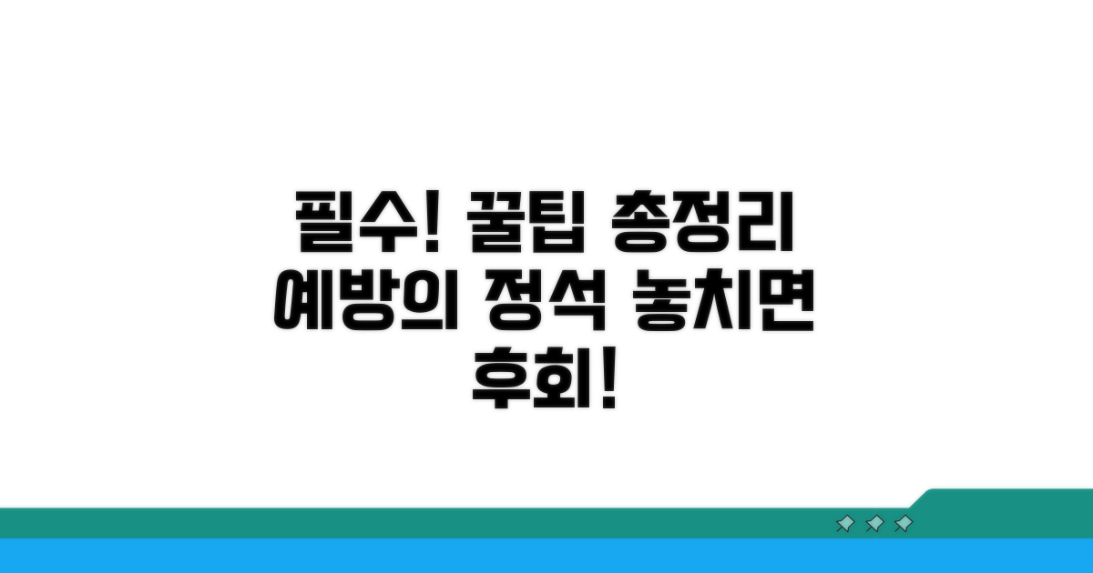 이것만은 꼭! 예방 꿀팁 모음