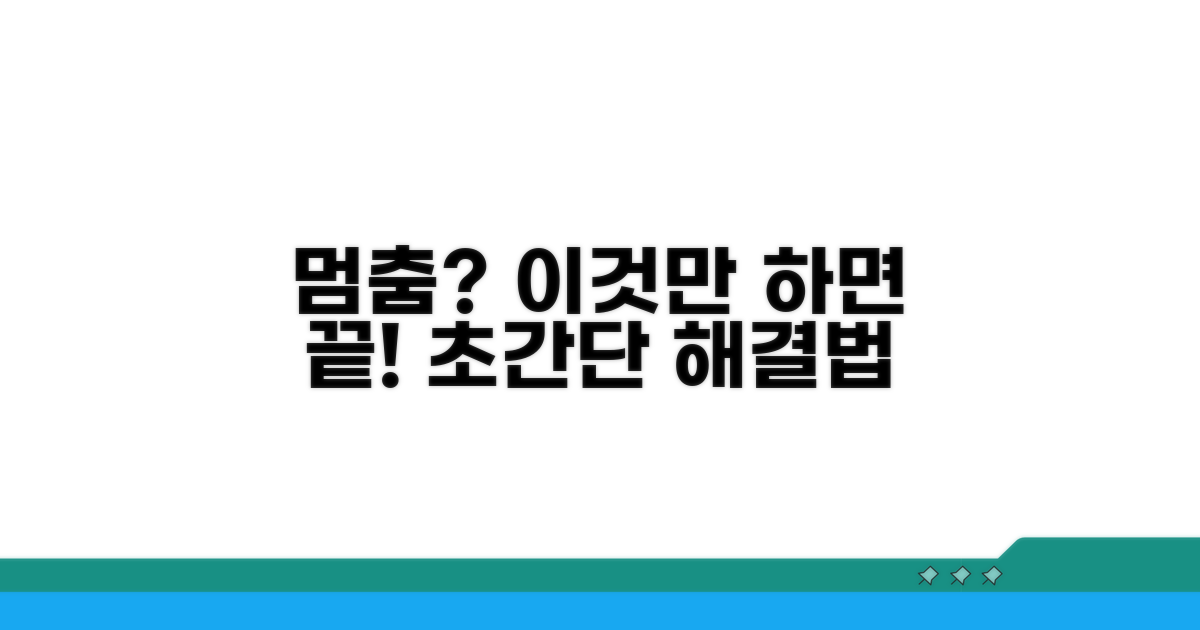 멈춤 현상, 가장 쉬운 해결법