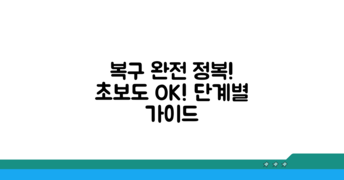 단계별 복구 과정, 차근차근 따라하기