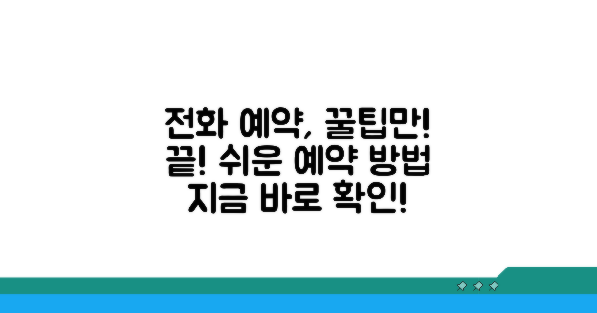전화 예약, 이것만 알면 끝!
