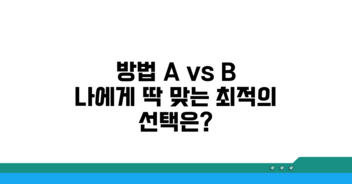 두 방법 비교, 나에게 맞는 선택은?
