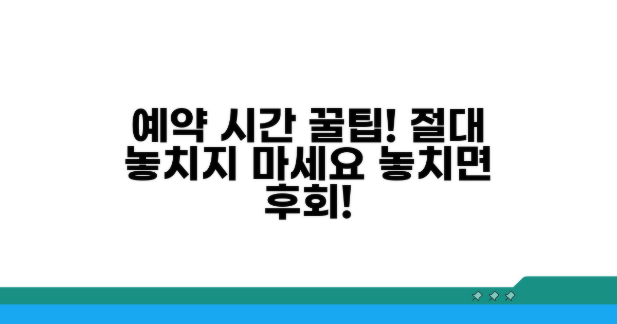 꿀팁으로 예약 시간 놓치지 마세요