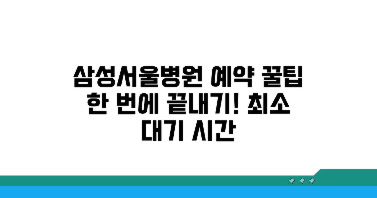 삼성서울병원 예약 완벽 정리
