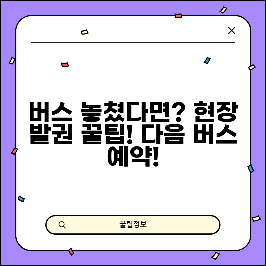 고속버스 놓쳤을 때 현장 발권 | 시외버스 터미널 다음 버스 예약 및 대기 꿀팁