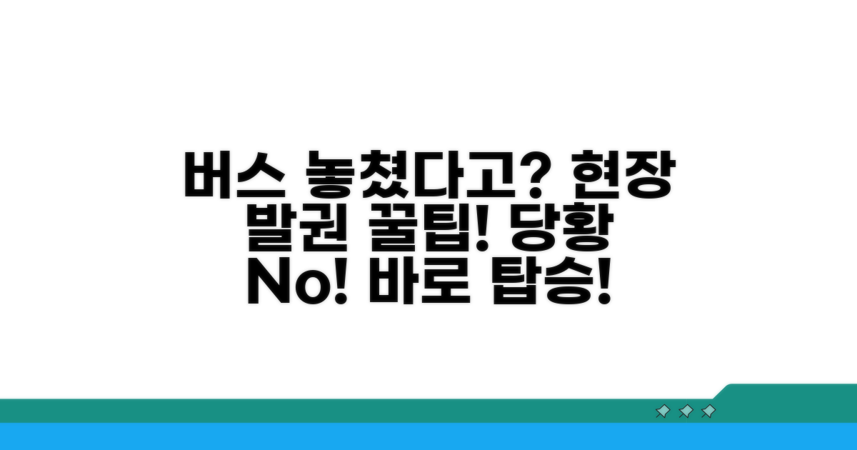 고속버스 놓쳤을 때 현장 발권 꿀팁
