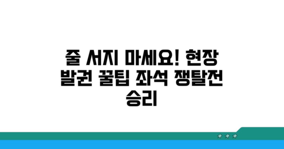 현장 발권, 좌석 확보 대기 줄 요령