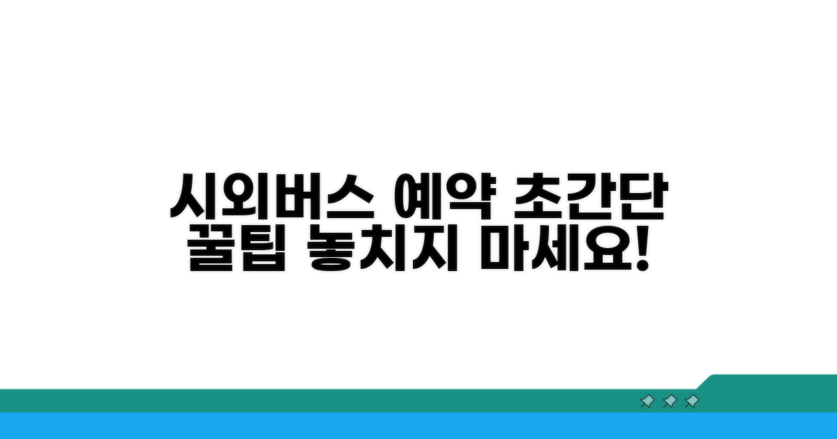 시외버스 터미널 다음 버스 예약 방법
