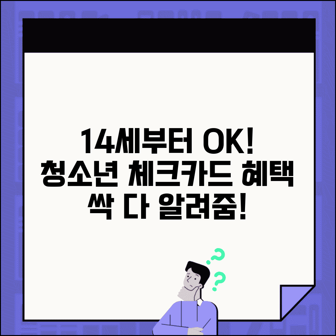 체크카드 발급 나이 14세 이상 | 청소년 체크카드 발급 최소 연령과 조건, 혜택 총정리