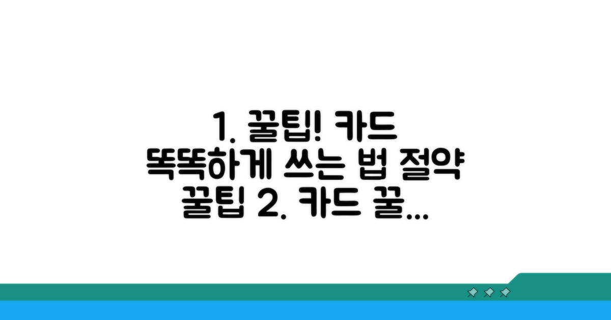 스마트하게 카드 쓰는 꿀팁