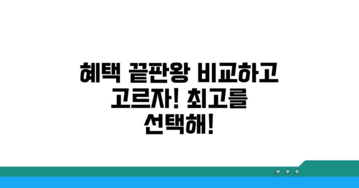 혜택 꼼꼼히 비교하고 고르기