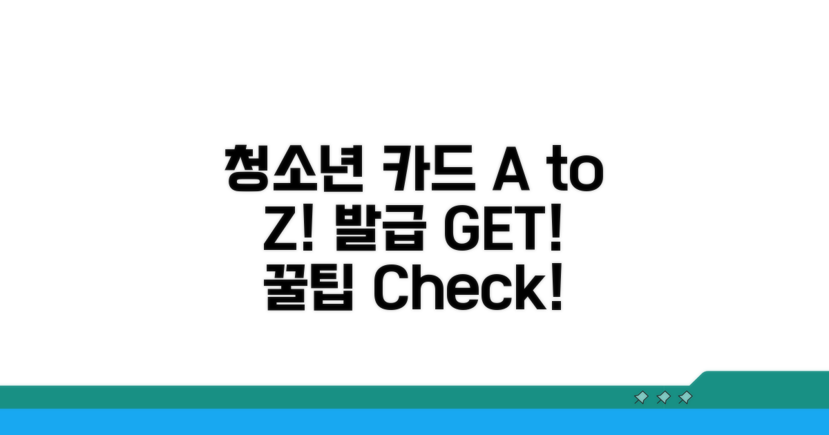 청소년 카드 발급 A to Z