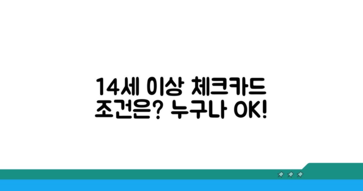 14세 이상 체크카드, 조건은?