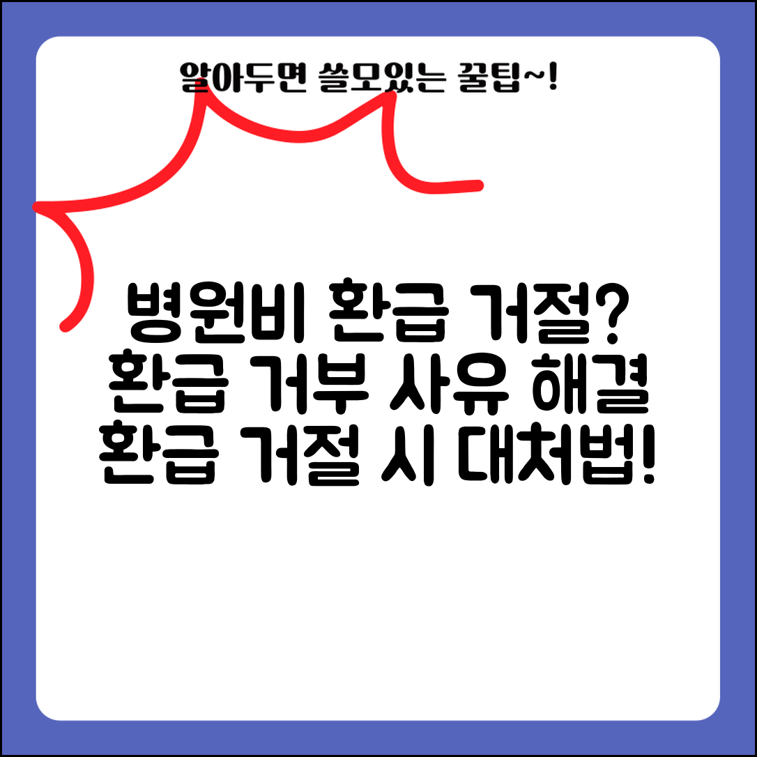 병원비 환급 거부 사유와 해결 | 의료비 환급 거절 시 대처법, 서류, 절차 총정리