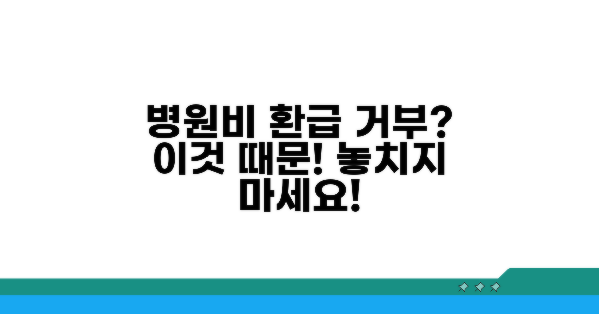병원비 환급 거부 주요 이유